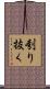 刳り抜く Scroll