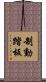 制動踏板 Scroll