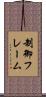 制御フレーム Scroll