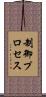 制御プロセス Scroll