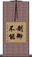 制御不能 Scroll