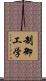 制御工学 Scroll