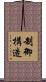 制御構造 Scroll