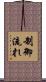 制御流れ Scroll