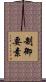 制御要素 Scroll