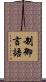 制御言語 Scroll