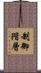 制御階層 Scroll