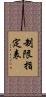 制限指定表 Scroll