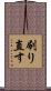 刷り直す Scroll