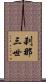 刹那三世 Scroll
