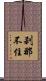 刹那不住 Scroll