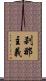 刹那主義 Scroll