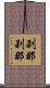 刹那刹那 Scroll