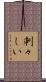 刺々しい Scroll