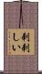 刺刺しい Scroll