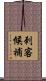 刺客候補 Scroll