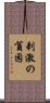 刺激の貧困 Scroll