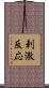 刺激反応 Scroll