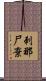 刺那尸棄 Scroll