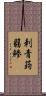 刺青蒟蒻鯵 Scroll