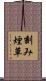 刻み煙草 Scroll