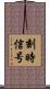 刻時信号 Scroll