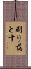 剃り落とす Scroll