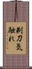 剃刀気触れ Scroll