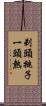 剃頭挑子一頭熱 Scroll