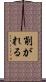 削がれる Scroll