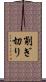 削ぎ切り Scroll