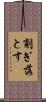 削ぎ落とす Scroll