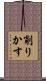 削りかす Scroll