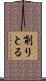 削りとる Scroll