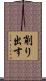 削り出す Scroll