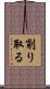 削り取る Scroll