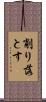 削り落とす Scroll