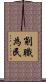 削職為民 Scroll