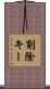 削除キー Scroll