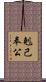 剋己奉公 Scroll