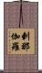 剌那伽羅 Scroll