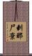 剌那尸棄 Scroll
