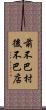 前不巴村，後不巴店 Scroll