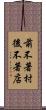 前不著村，後不著店 Scroll