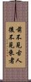 前不見古人，後不見來者 Scroll