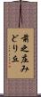 前之庄みどり丘 Scroll