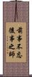前事不忘，後事之師 Scroll
