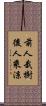 前人栽樹，後人乘涼 Scroll