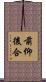 前仰後合 Scroll