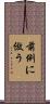 前例に倣う Scroll